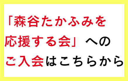 森谷たかふみ要望